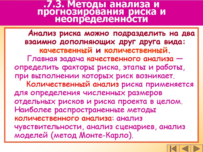 .7.3. Методы анализа и прогнозирования риска и неопределенности   Анализ риска можно подразделить